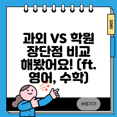 과외 VS 학원 장단점 비교 해봤어요! (ft. 영어, 수학)