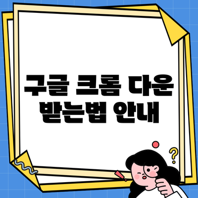 구글 크롬 다운 받는법 안내