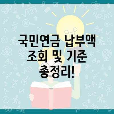 국민연금 납부액 조회 및 기준 총정리!