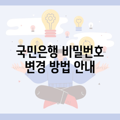 국민은행 비밀번호 변경 방법 안내