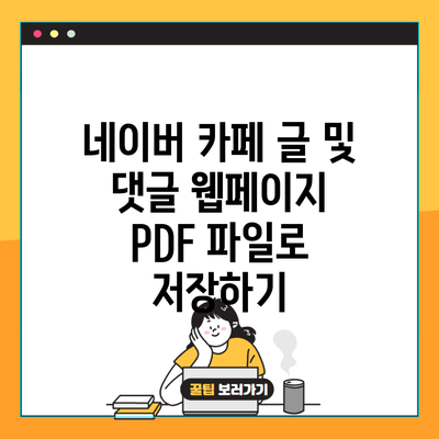 네이버 카페 글 및 댓글 웹페이지 PDF 파일로 저장하기