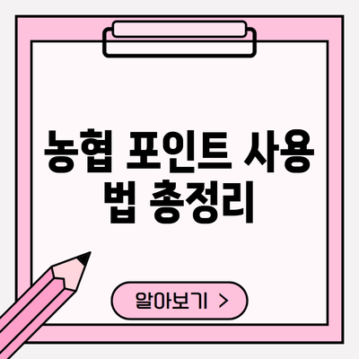 농협 포인트 사용 법 총정리