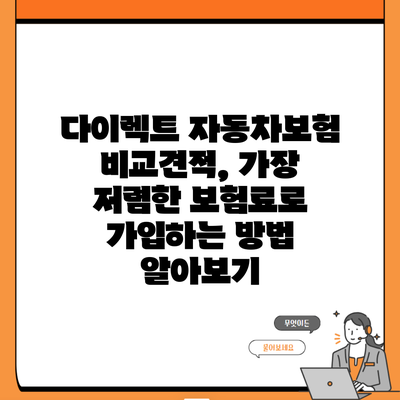 다이렉트 자동차보험 비교견적, 가장 저렴한 보험료로 가입하는 방법 알아보기