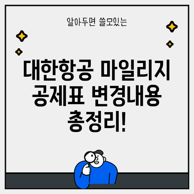 대한항공 마일리지 공제표 변경내용 총정리!