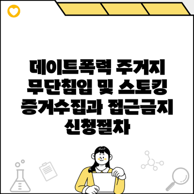 데이트폭력 주거지 무단침입 및 스토킹 증거수집과 접근금지 신청절차