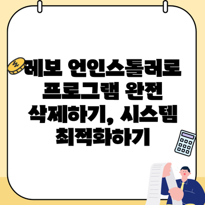 레보 언인스톨러로 프로그램 완전 삭제하기, 시스템 최적화하기