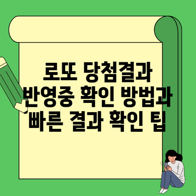 로또 당첨결과 반영중 확인 방법과 빠른 결과 확인 팁