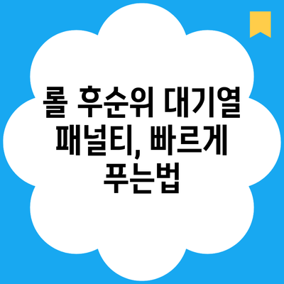 롤 후순위 대기열 패널티, 빠르게 푸는법