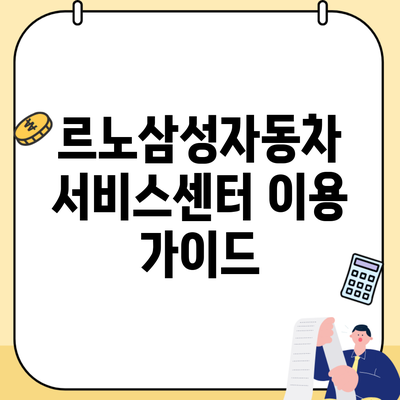 르노삼성자동차 서비스센터 이용 가이드