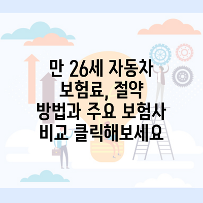 만 26세 자동차 보험료, 절약 방법과 주요 보험사 비교 클릭해보세요