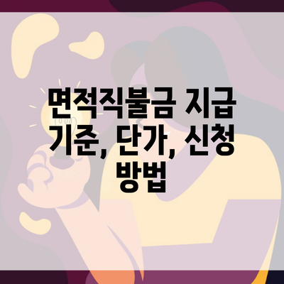 면적직불금 지급 기준, 단가, 신청 방법