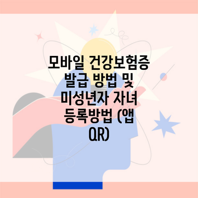 모바일 건강보험증 발급 방법 및 미성년자 자녀 등록방법 (앱 QR)