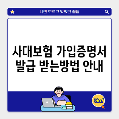 사대보험 가입증명서 발급 받는방법 안내