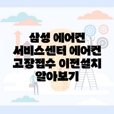 삼성 에어컨 서비스센터 에어컨 고장접수 이전설치 알아보기