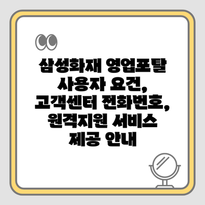 삼성화재 영업포탈 사용자 요건, 고객센터 전화번호, 원격지원 서비스 제공 안내