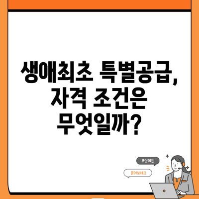 생애최초 특별공급, 자격 조건은 무엇일까?