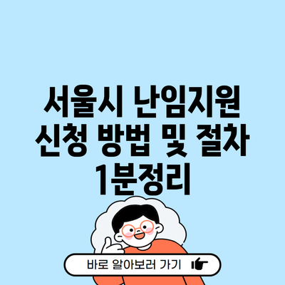 서울시 난임지원 신청 방법 및 절차 1분정리