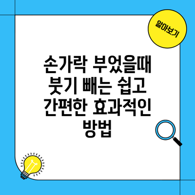 손가락 부었을때 붓기 빼는 쉽고 간편한 효과적인 방법