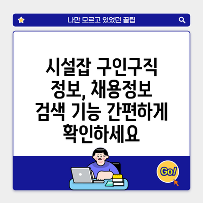 시설잡 구인구직 정보, 채용정보 검색 기능 간편하게 확인하세요