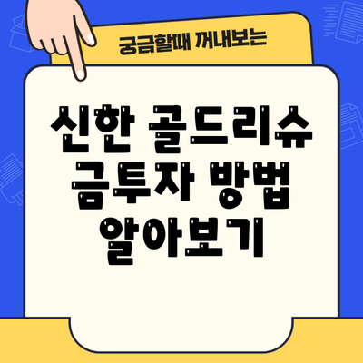 신한 골드리슈 금투자 방법 알아보기