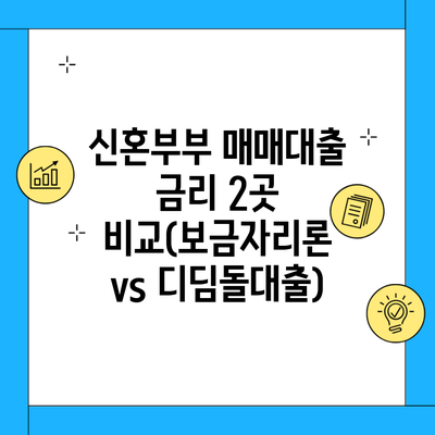 신혼부부 매매대출 금리 2곳 비교(보금자리론 vs 디딤돌대출)