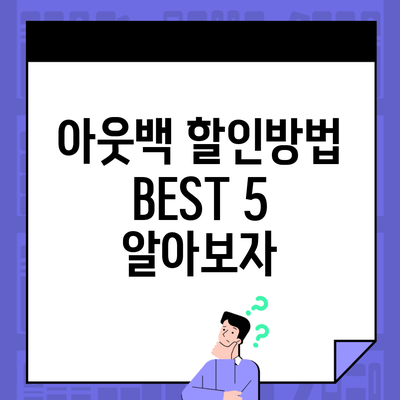 아웃백 할인방법 BEST 5 알아보자