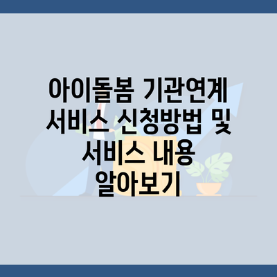 아이돌봄 기관연계 서비스 신청방법 및 서비스 내용 알아보기