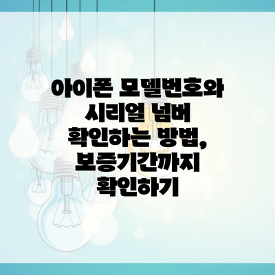 아이폰 모델번호와 시리얼 넘버 확인하는 방법, 보증기간까지 확인하기