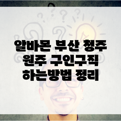 알바몬 부산 청주 원주 구인구직 하는방법 정리