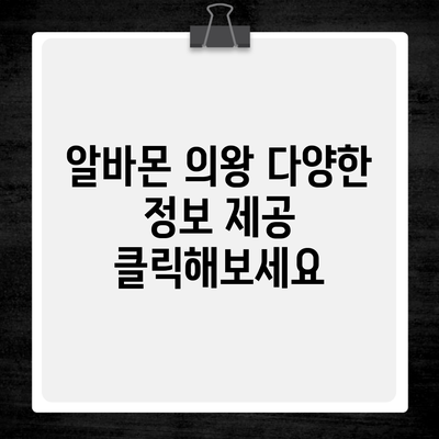 알바몬 의왕 다양한 정보 제공 클릭해보세요