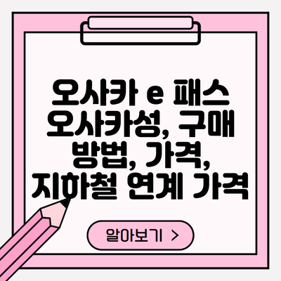 오사카 e 패스 오사카성, 구매 방법, 가격, 지하철 연계 가격