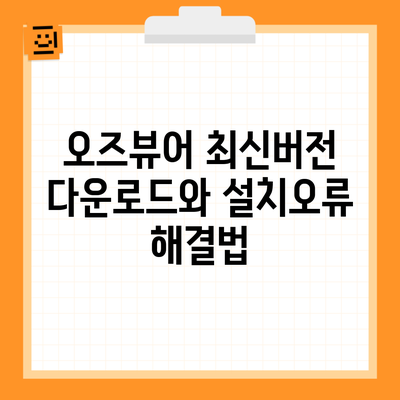 오즈뷰어 최신버전 다운로드와 설치오류 해결법