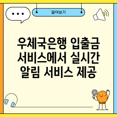 우체국은행 입출금 서비스에서 실시간 알림 서비스 제공