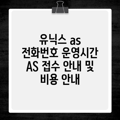 유닉스 as 전화번호 운영시간 AS 접수 안내 및 비용 안내