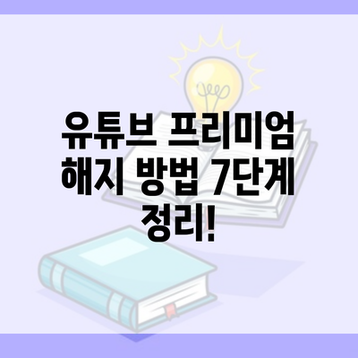 유튜브 프리미엄 해지 방법 7단계 정리!