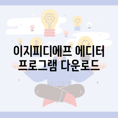 이지피디에프 에디터 프로그램 다운로드