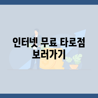 인터넷 무료 타로점 보러가기