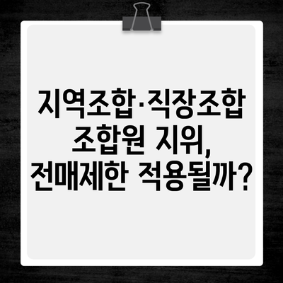 지역조합·직장조합 조합원 지위, 전매제한 적용될까?