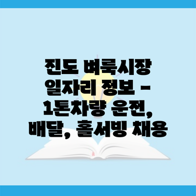 진도 벼룩시장 일자리 정보 – 1톤차량 운전, 배달, 홀서빙 채용