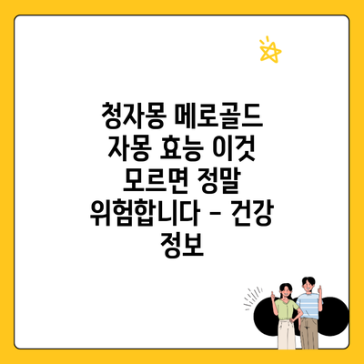 청자몽 메로골드 자몽 효능 이것 모르면 정말 위험합니다 – 건강 정보