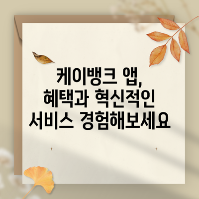 케이뱅크 앱, 혜택과 혁신적인 서비스 경험해보세요