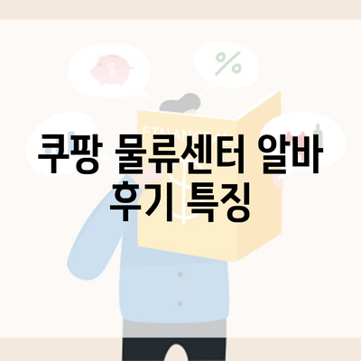 쿠팡 물류센터 알바 후기 특징