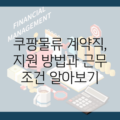 쿠팡물류 계약직, 지원 방법과 근무 조건 알아보기