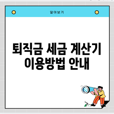 퇴직금 세금 계산기 이용방법 안내