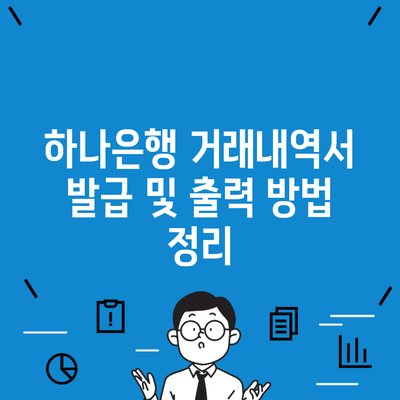 하나은행 거래내역서 발급 및 출력 방법 정리