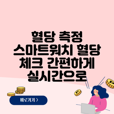 혈당 측정 스마트워치 혈당 체크 간편하게 실시간으로