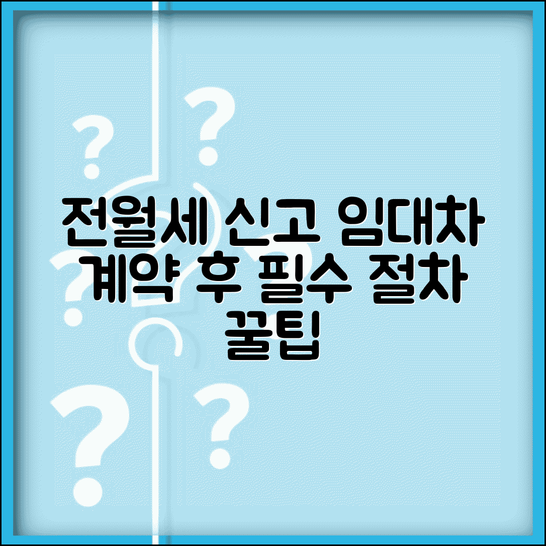 전월세 계약 신고 절차 | 임대차 계약 체결 후 신고 방법