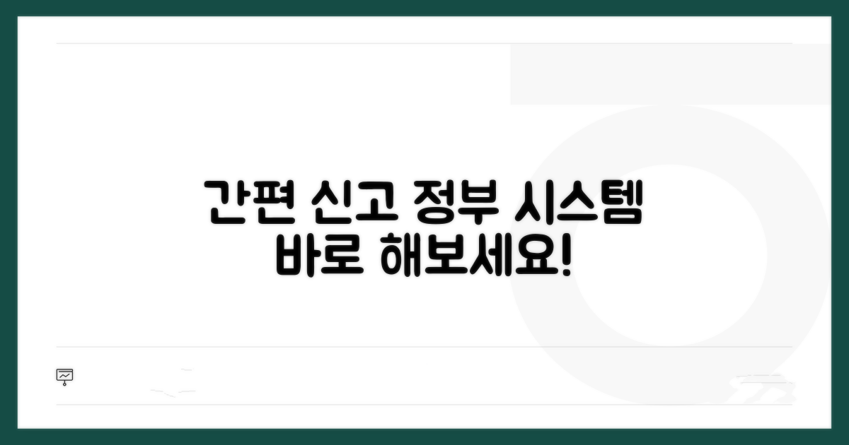 정부 시스템 통한 간편 신고