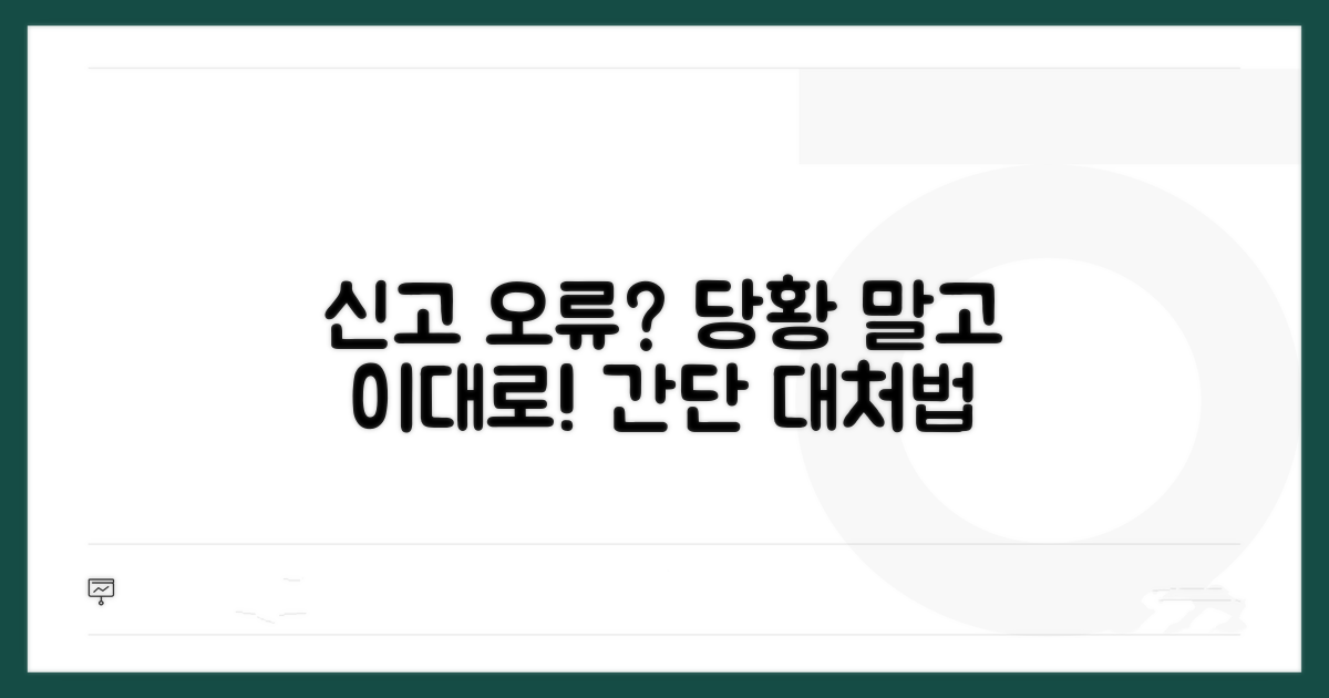 신고 오류 시 대처 요령