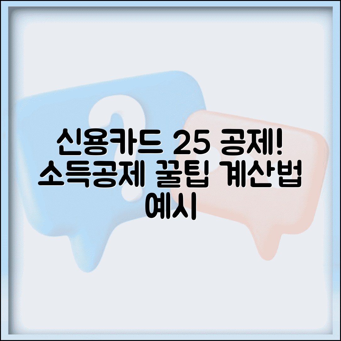 신용카드 소득공제 25% | 공제율 적용법 | 25% 공제 계산 예시